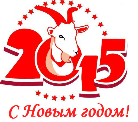 Новогодние открытки 2015 - открытки с новым годом козы (овцы) скачать Что ни день - то праздник