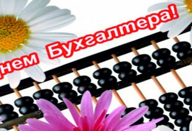 День бухгалтера 2019 | Дата, история и традиции праздника рекомендации День бухгалтера 2019 | Дата, история и традиции праздника рекомендации