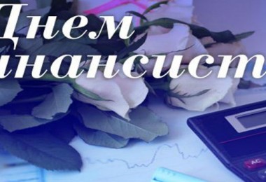 поздравления с днем финансиста