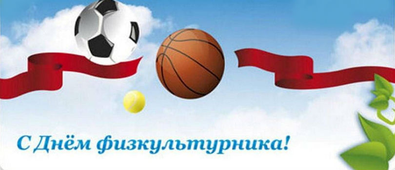 Фото С Днем Физкультуры