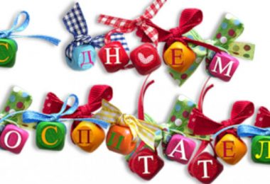 День воспитателя
