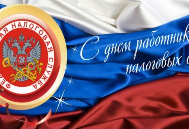 день налогового работника