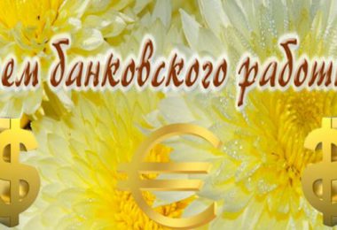 день банковского работника в россии